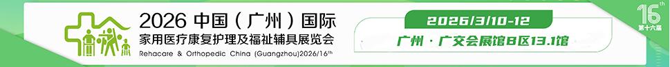 2026第十六屆中國（廣州）國際家用醫用康復護理及福祉輔具展覽會