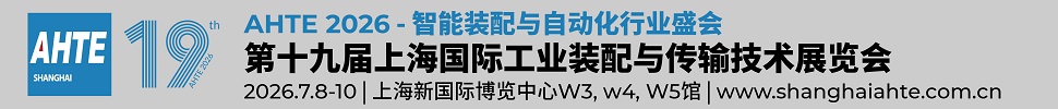 2026第十九屆上海國際工業裝配及傳輸技術展覽會