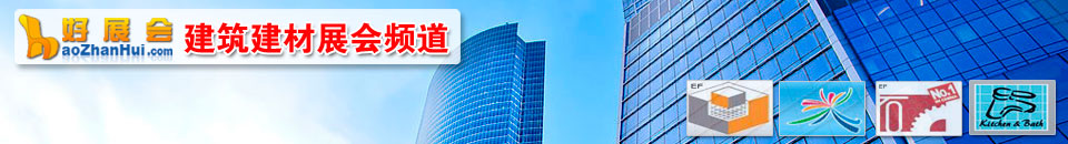 建筑建材展會專題