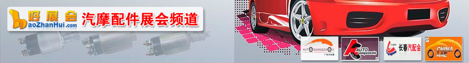 2025第十四屆中國(北京)國際汽車零部件博覽會