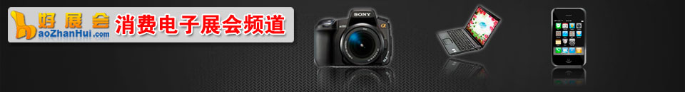 消費(fèi)電子展會(huì)專(zhuān)題