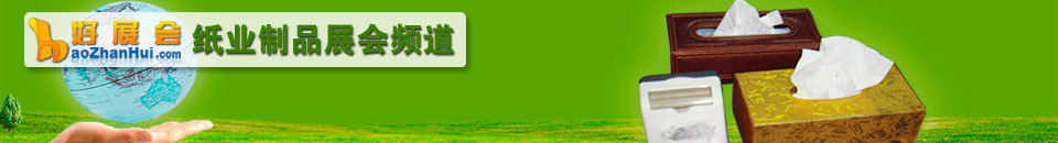 2025紙基材料展覽會(huì)